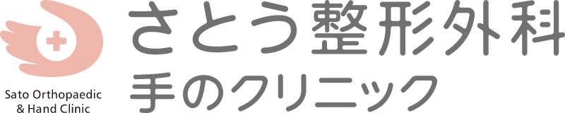 さとう整形外科 手のクリニック